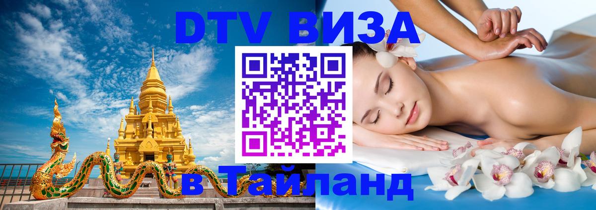 Destination Thailand Visa (DTV виза) Будапешт 