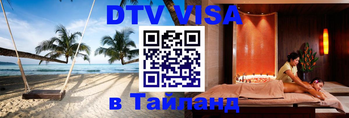 DTV виза Тайланд 