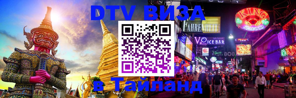 DTV Visa Thailand — прайс и условия, виза без дополнительных документов - 